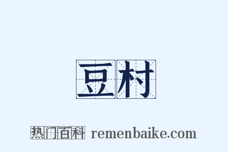 豆村是什么意思的图片